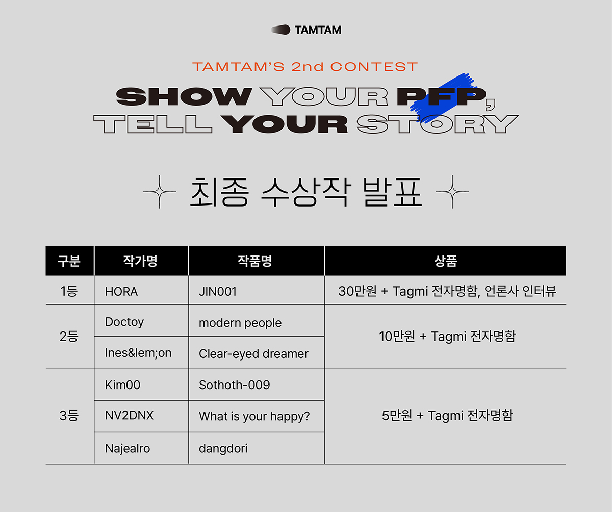 TAMTAM SHOW YOUR PFP 공모전 결과 발표