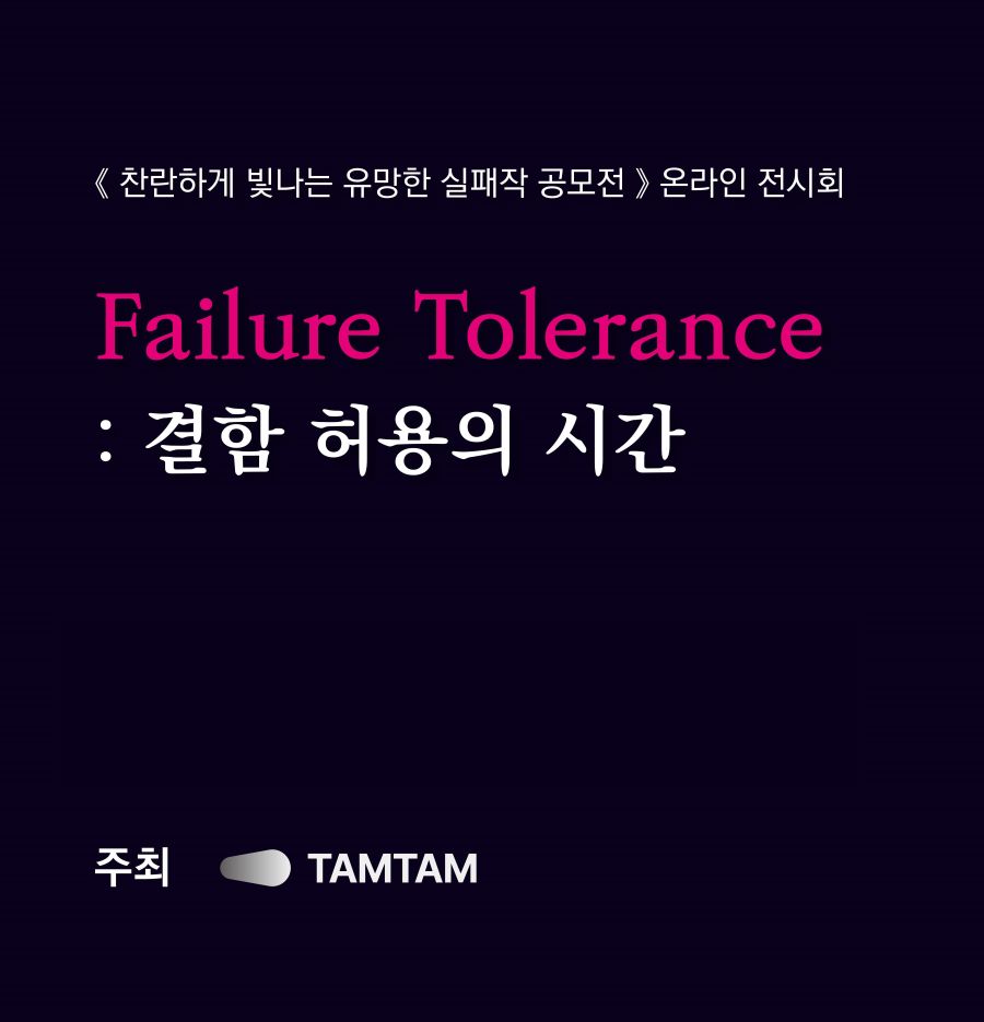 TAMTAM 세번째 공모전 찬란하게 빛나는 유망한 실패작 온라인 전시회 가기